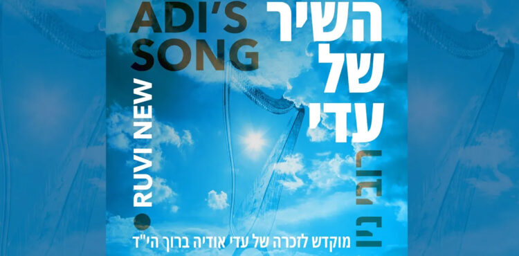Ruvi New - Adi's Song - השיר-של-עדי