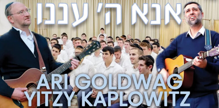 SONG 4 ISRAEL Ari Goldwag-Yitzy Kaplowitz -Ana Hashem Anenu