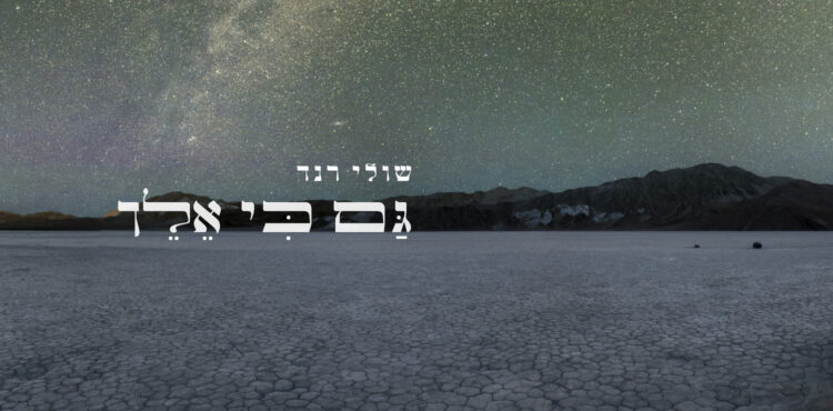 גם כי אלך - גרפיקה