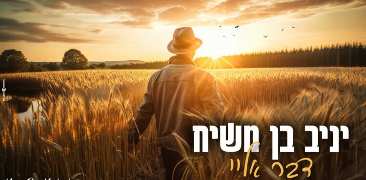 יניב בן משיח - דבר אליי