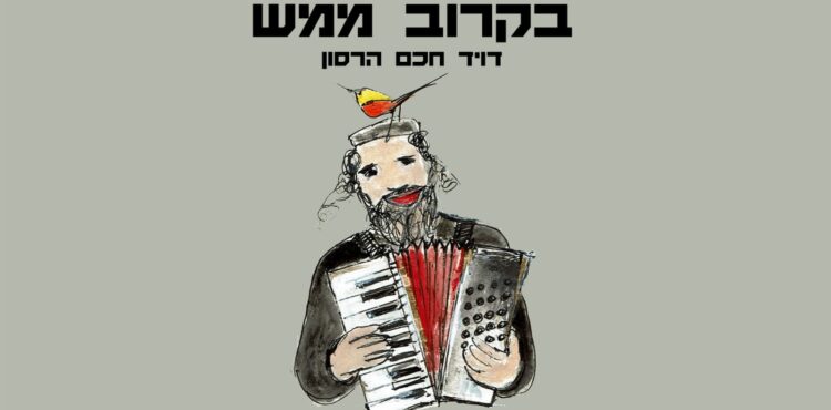 דוד חכם הרסון בקרוב ממש - קאבר