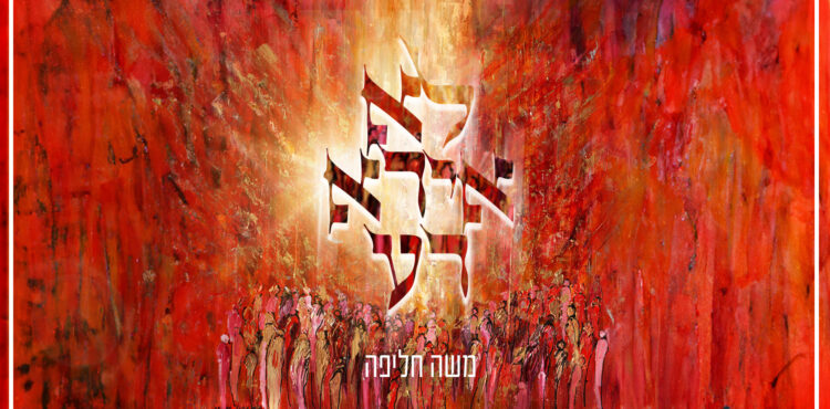 לא אירא רע - גרפיקה