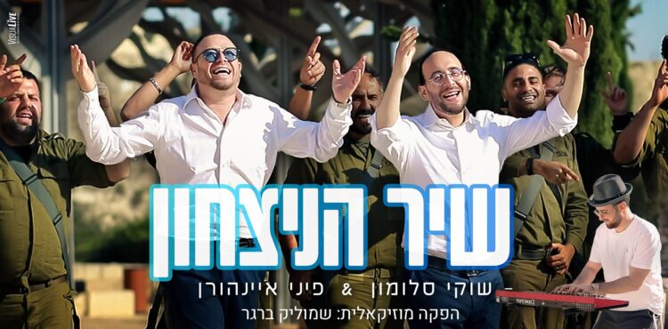 שיר הניצחון - גרפיקה