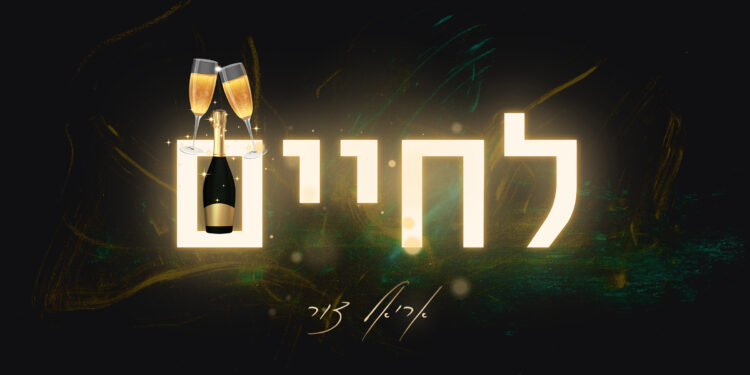 אריאל צור - לחיים
