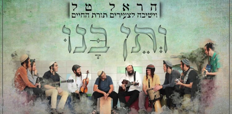 ותן בנו - עטיפת רוחב