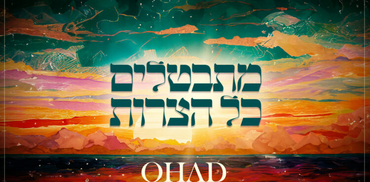 מתבטלים כל הצרות - גרפיקה