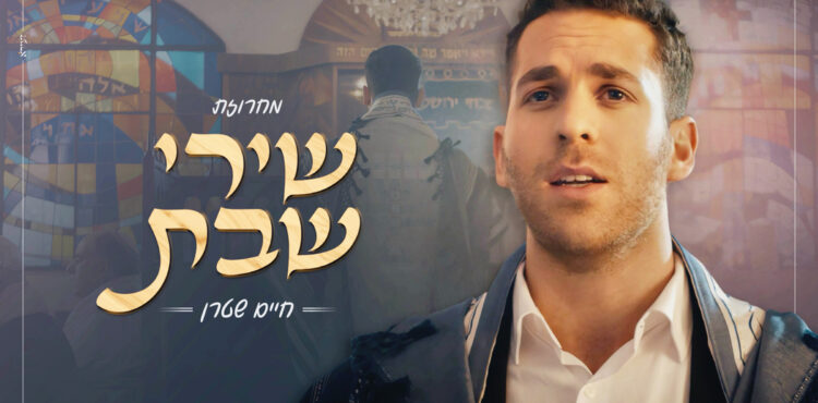 עטיפה מחרוזת שירי שבת