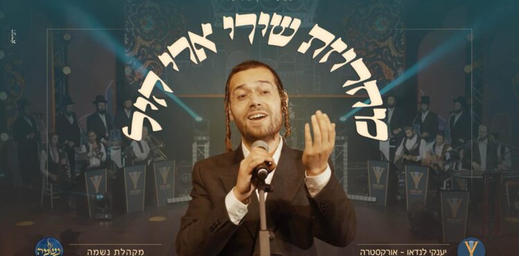 עטיפה מלבן - מחרוזת שירי ארי היל