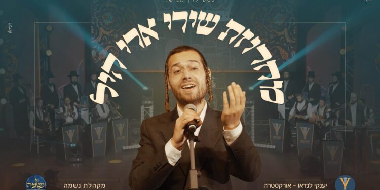 עטיפה מלבן - מחרוזת שירי ארי היל
