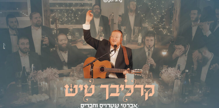 עטיפה קליפ קרליבך טיש(1)