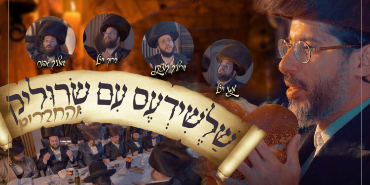 עטיפת קליפ שלשידעס - שרוליק רייזמן והחברים