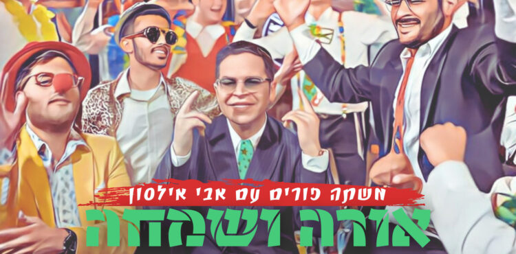 משתה פורים הגדול עם - 1