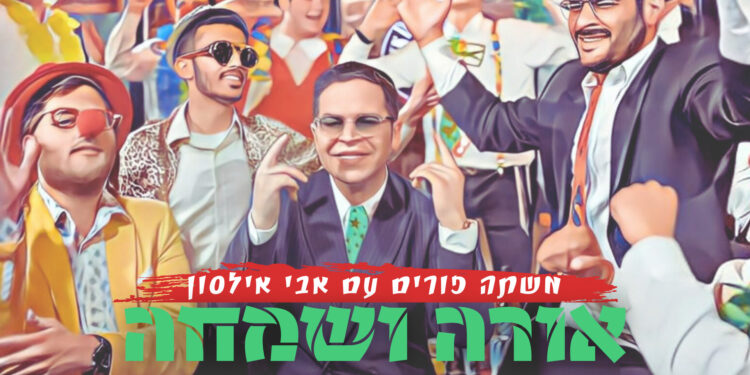 משתה פורים הגדול עם - 1