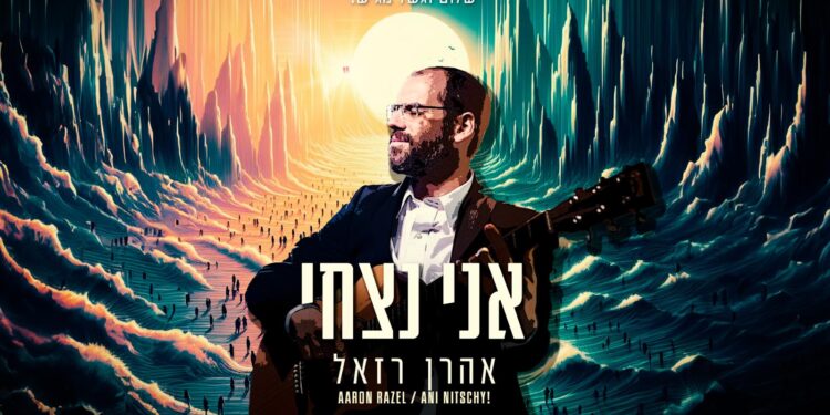 אני נצחי - עטיפה יוטיוב