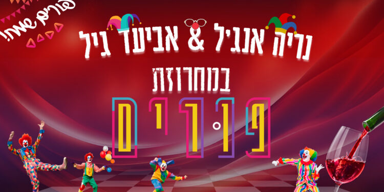 מחרוזת פורים נריה אנג'ל & אביעד גיל