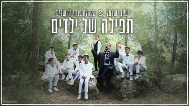 עטיפה תפילה של ילדים