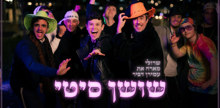 שושן סיטי גרפיקה
