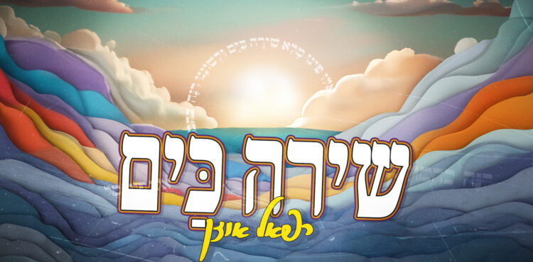 שירה כים - גרפיקה