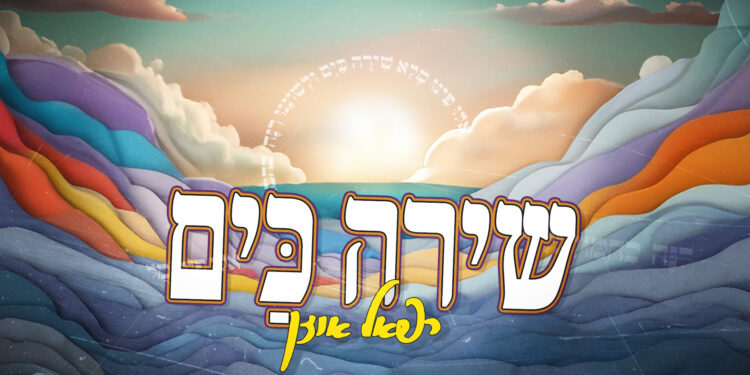 שירה כים - גרפיקה