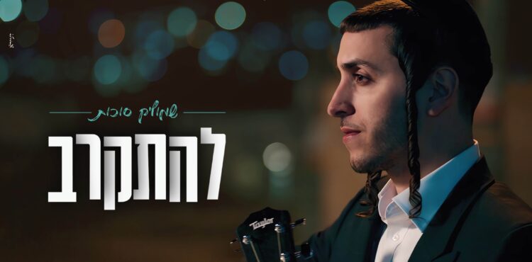 שמוליק סוכות להתקרב - עטיפה מלבן