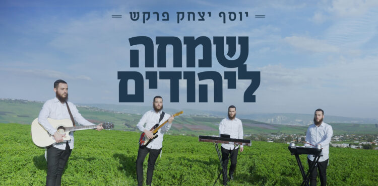 עטיפה שמחה ליהודים