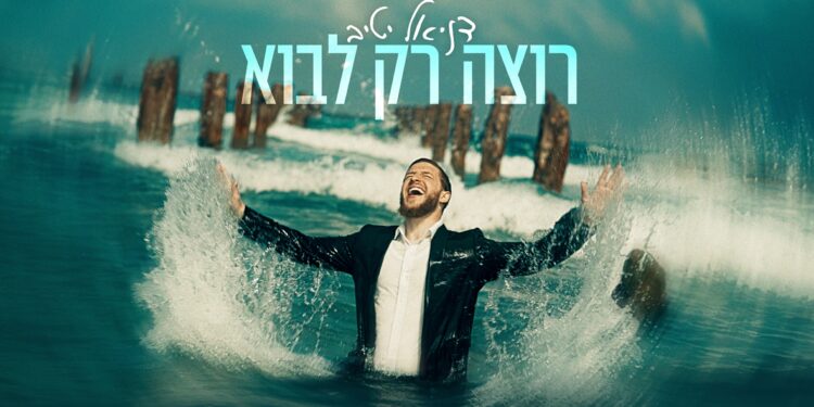 רוצה רק לבוא - גרפיקה