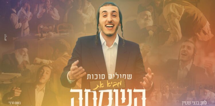 באה השמחה - עטיפה מלבן(1)