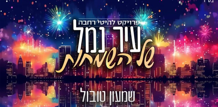 גרפיקה קומניקט - שמעון טובול עיר נמל