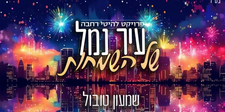 גרפיקה קומניקט - שמעון טובול עיר נמל