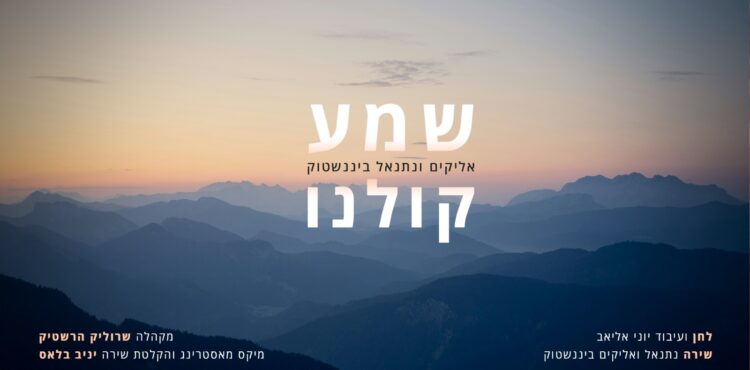 עטיפת סינגל - אליקים ונתנאל ביננשטוק - שמע קולנו
