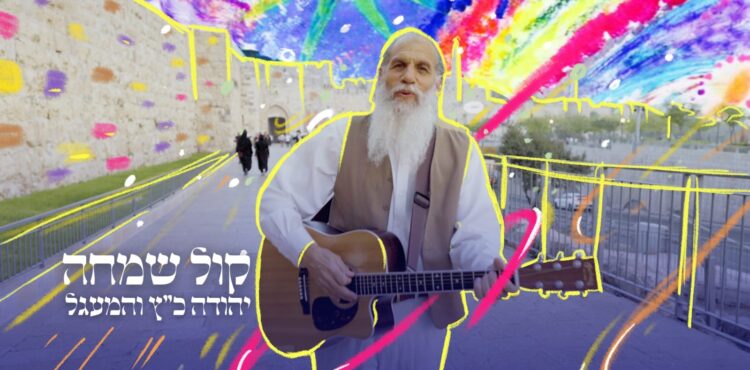 יהודה כץ והמעגל קול שמחה - קאבר