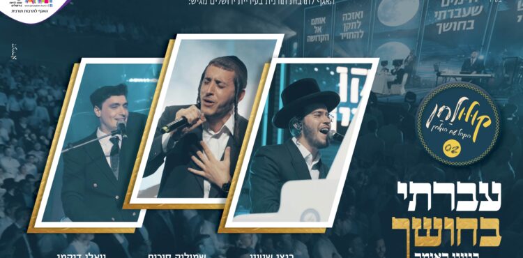 עברתי בחושך קולולחן- עטיפה מלבן(1)