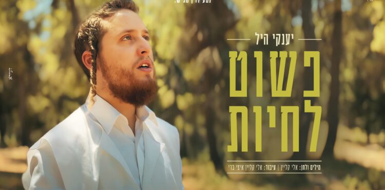 פשוט לחיות - מלבן(1)