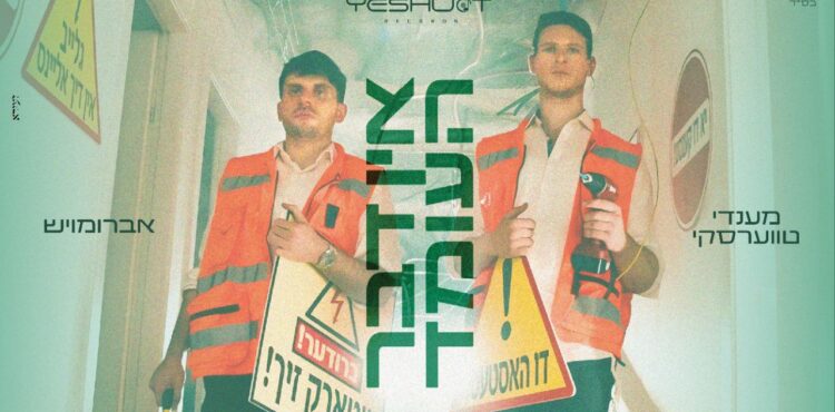 Ein Duvor Ha'Omed - Avrumoish & Mendy Twerski