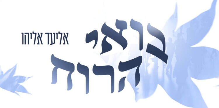 אליעד אליהו בואי הרוח - קאבר