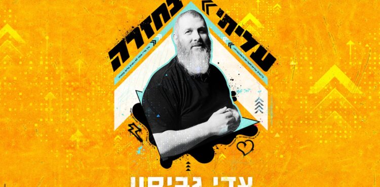 עדי גביסון עליתי בחזרה - קאבר