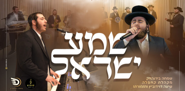 שמע ישראל שיעה דוידוביץ