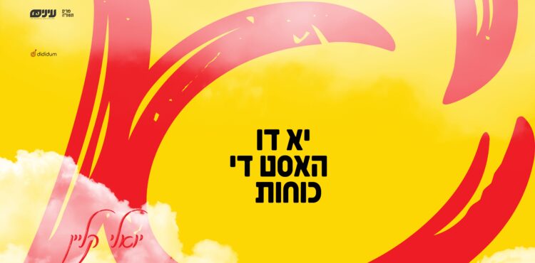 YT Thumbnail • Yu Di Hust Di Koiches • Einayim Org. feat. Yoeli Klein @MusicOnTime