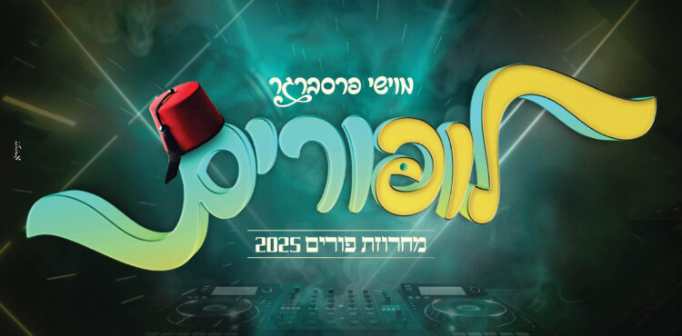 עטיפה לופורים