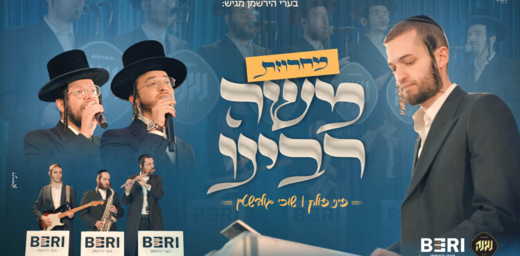 עטיפה מחרוזת משה רבינו
