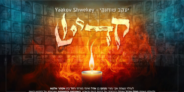 קדיש - גרפיקה