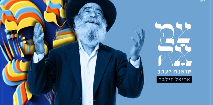 שושנת יעקב - עטיפת הסינגל מלבן