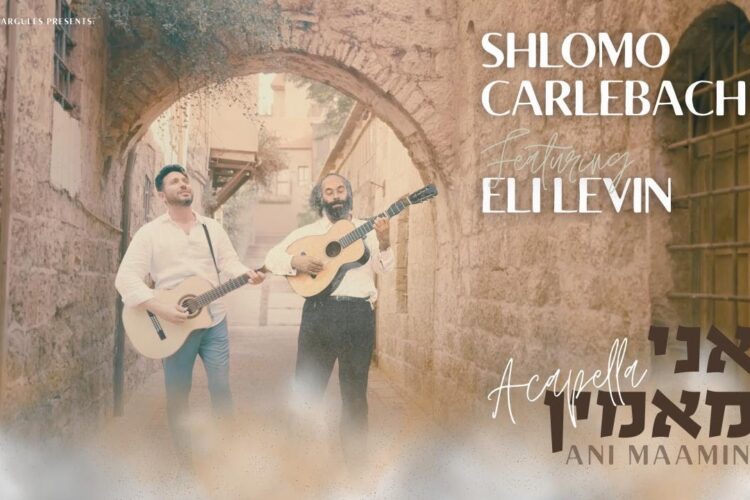 Ani Maamin ACAPELLA - Shlomo Carlebach Feat. Eli Levin