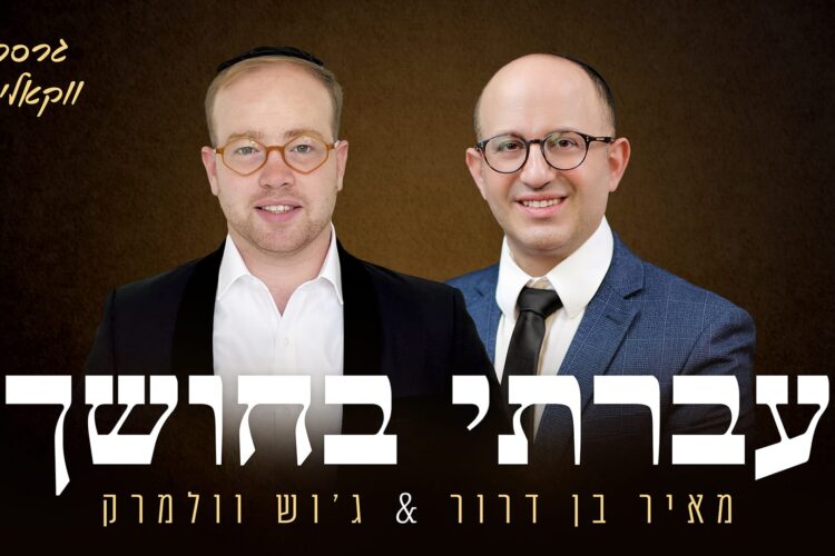 מאיר בן דרור וג'וש וולמרק עברתי בחושך ווקאלי - גרפיקה