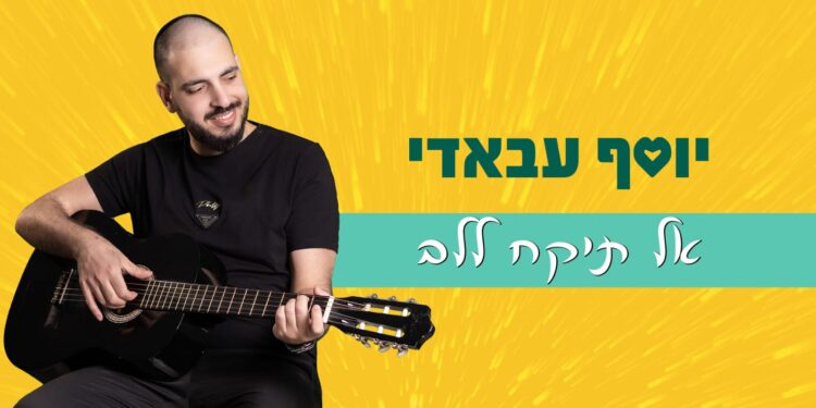 יוסף עבאדי אל תיקח ללב - גרפיקה