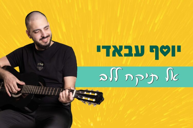 יוסף עבאדי אל תיקח ללב - גרפיקה