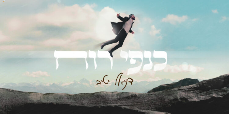 כנפי רוח - גרפיקה(2)