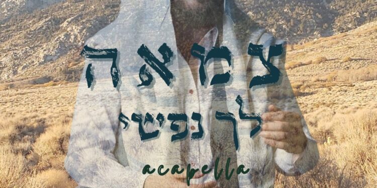 Eli Beer -Tzama Lecha Nafshi Acapella