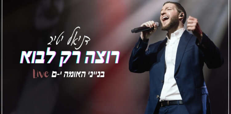 רוצה רק לבוא Live - גרפיקה