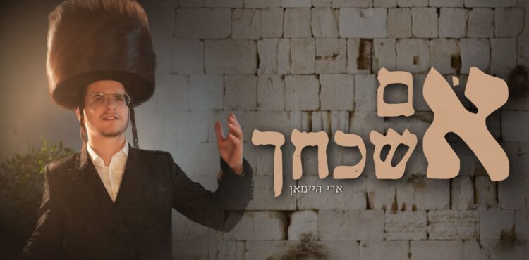 Im Eshkucheich Youtube (1)